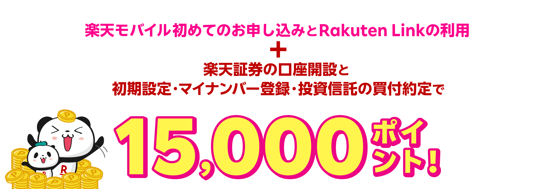 楽天モバイル初めてのお申し込みとRakuten Linkの利用＋楽天証券の口座開設と初期設定・マイナンバー登録・投資信託の買付約定で 15,000ポイント！