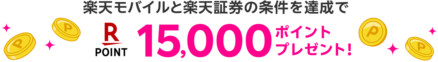 楽天モバイルと楽天証券の条件を達成で 15,000ポイントプレゼント！