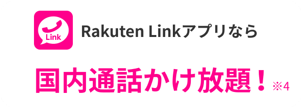 Rakuten Linkアプリなら国内通話かけ放題！※1