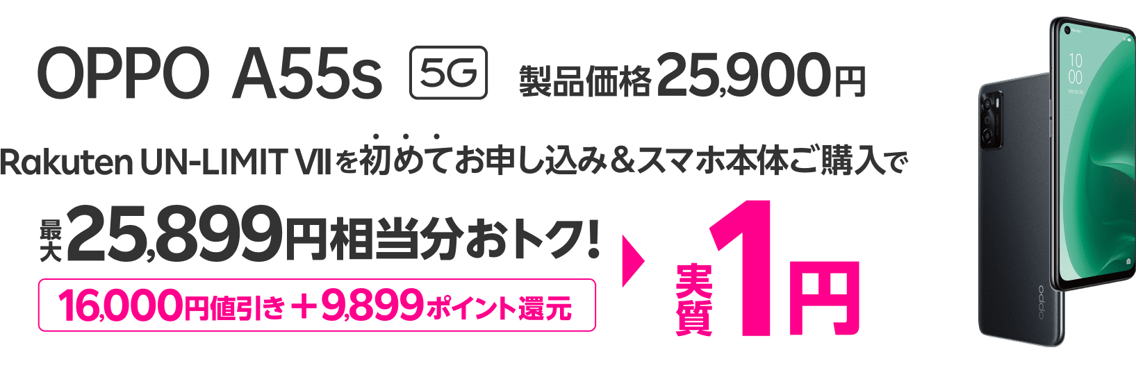 OPPO A55s 5G Rakuten UN-LIMIT VIIを初めてお申し込み＆スマホ本体ご購入で最大25,899円相当分おトク!