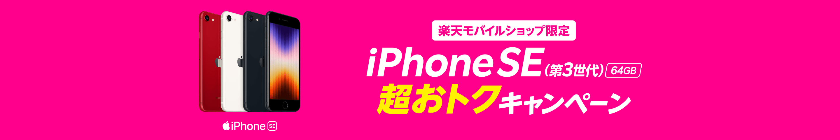 iPhone SE（第3世代）64GB 楽天モバイルショップ限定 超おトクキャンペーン