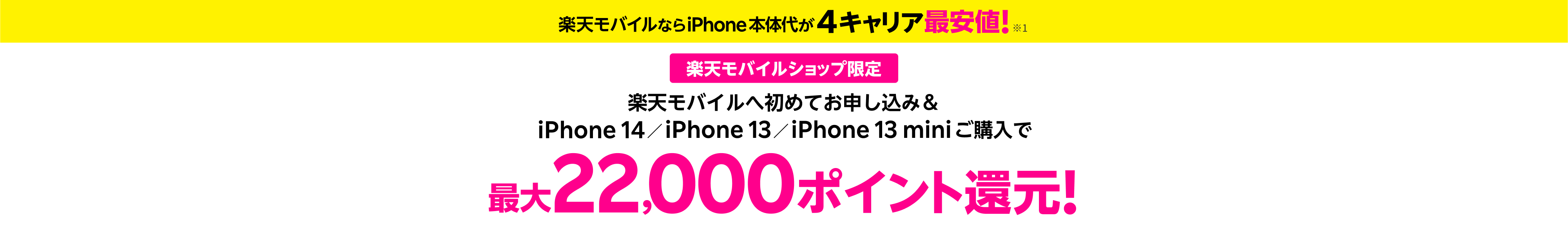 【ショップ限定】楽天モバイルお申し込み＆対象のiPhone購入で最大22,000ポイント還元