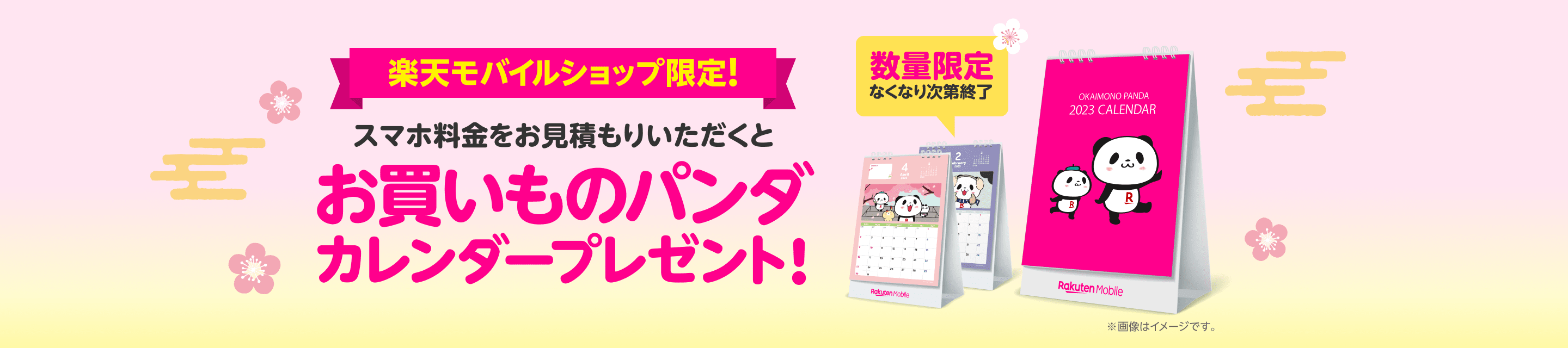 楽天モバイルショップ限定！スマホ料金をお見積もりいただくとお買いものパンダカレンダープレゼント！