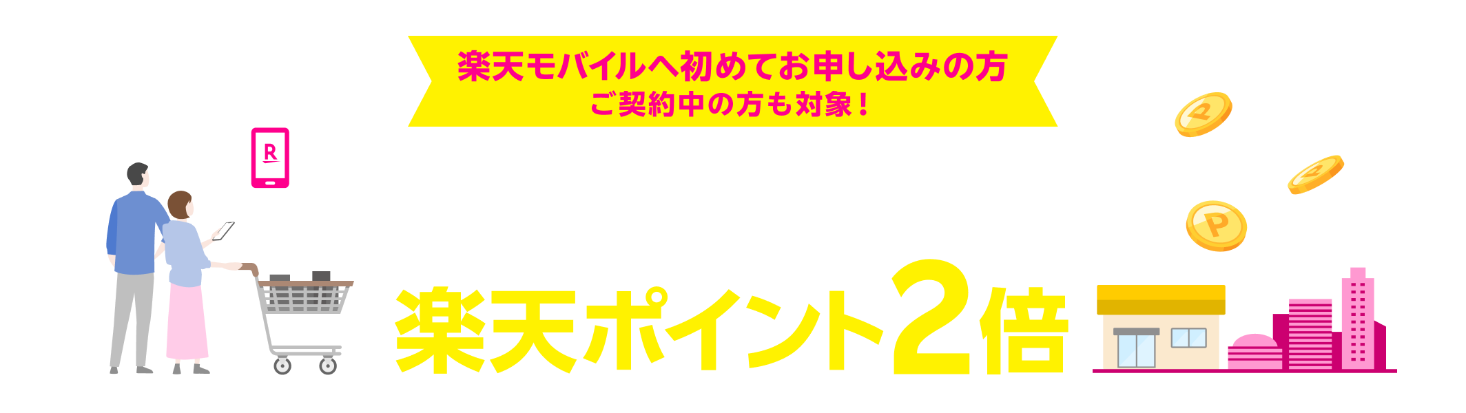 楽天モバイルへ初めてお申し込みの方ご契約中の方も対象！ 本ページからエントリーで対象店舗での期間中のお買い物が楽天ポイント2倍