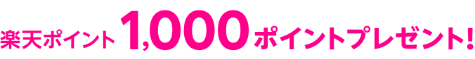 楽天ポイント1,000ポイントプレゼント！