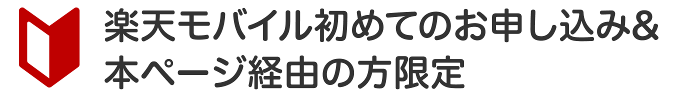 楽天モバイル初めてのお申し込み＆本ページ経由の方限定