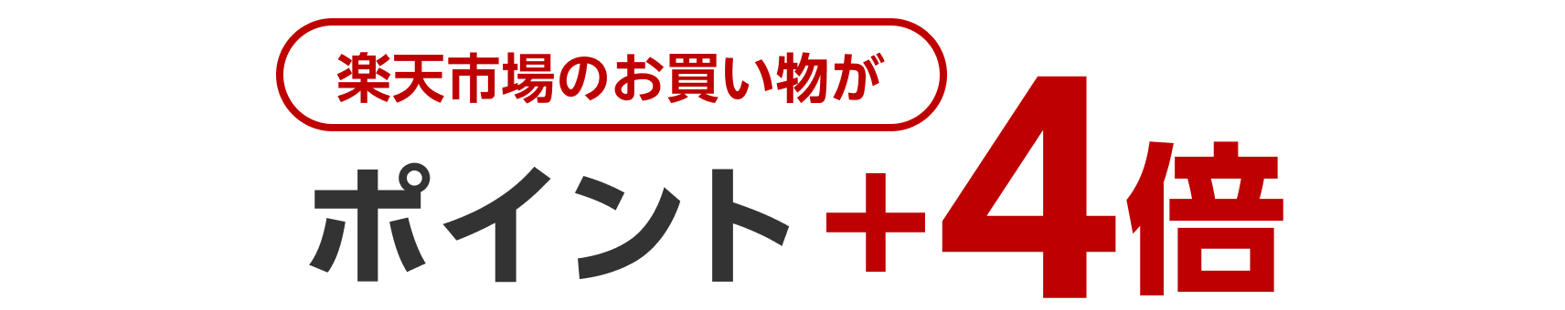 楽天市場のお買い物がポイント最大＋4倍