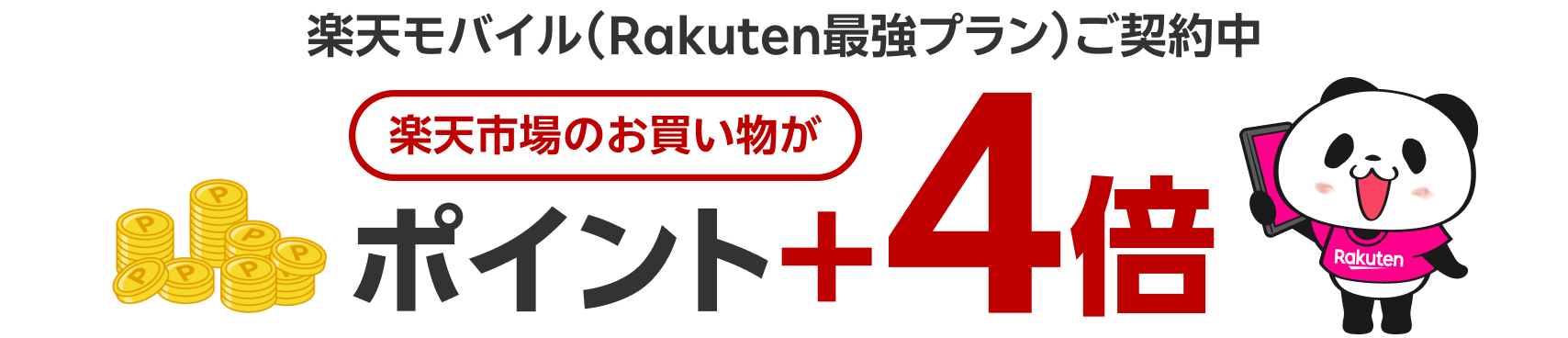 楽天モバイル（Rakuten最強プラン）ご契約中 楽天市場のお買い物が ポイント+4倍