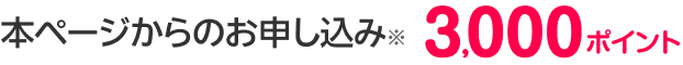 もれなく3,000ポイント