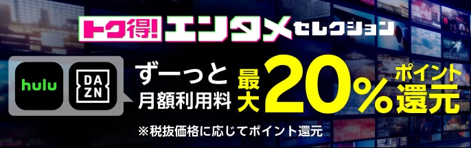 トク得！エンタメセレクション ずーっと月額利用料最大20％ポイント還元