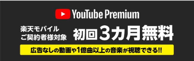 YouTube Premium 楽天モバイルご契約者様対象 初回3カ月無料 広告なしの動画や1億曲以上の音楽が視聴できる！！