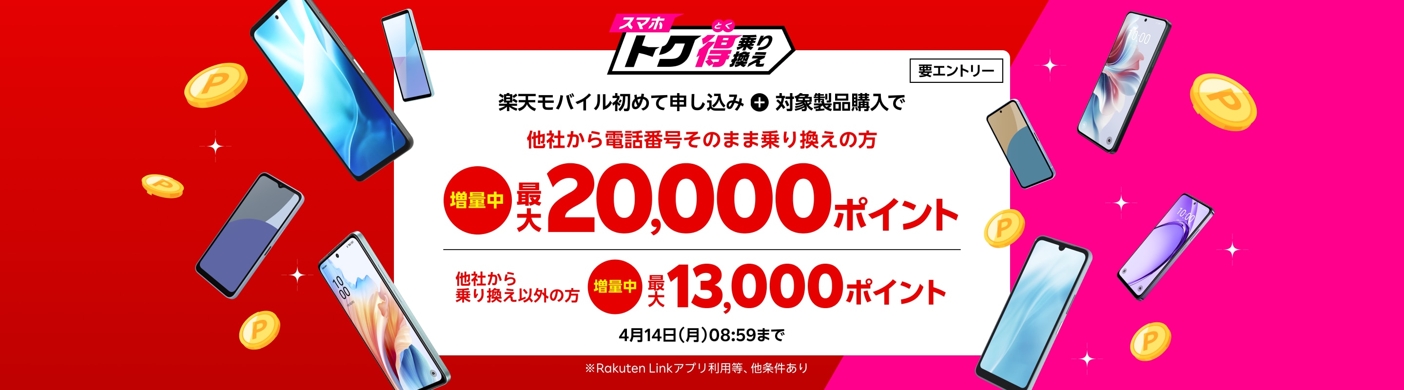 【要エントリー】楽天モバイルへ初めてお申し込み＋他社から電話番号そのまま乗り換え＋対象製品ご購入で最大20,000ポイント還元！他社から乗り換え以外の方でも最大13,000ポイント還元中