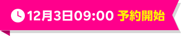 12月3日09:00 予約開始