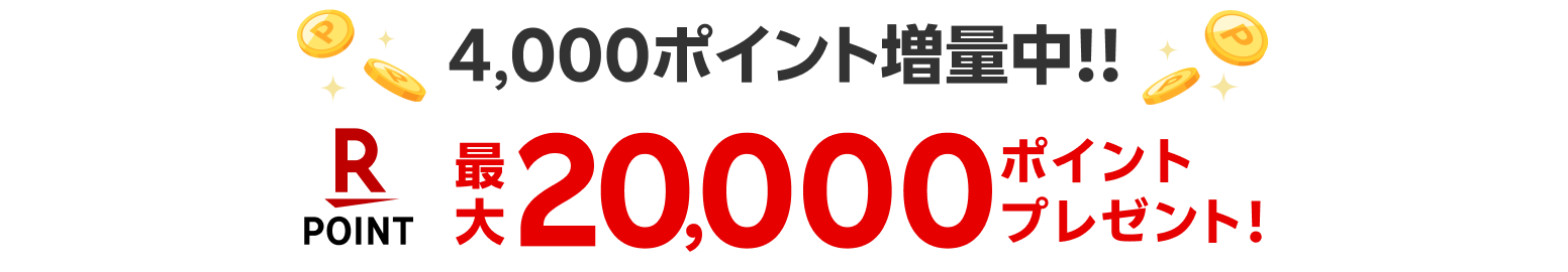 4,000ポイント増量中！！ 最大20,000ポイントプレゼント！