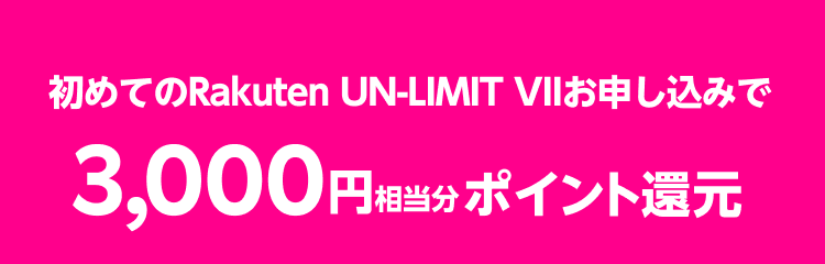 Rakuten UN-LIMIT VIIに初めてのお申し込みで3,000円相当分ポイント還元