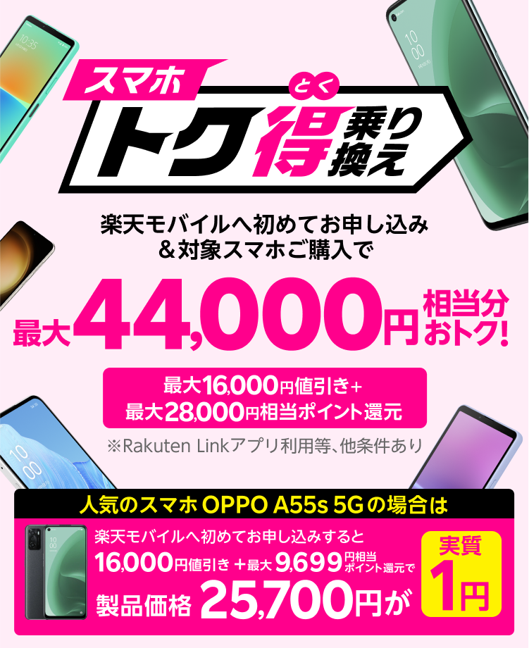 スマホトク得乗り換え！Android製品が最大44,000円相当分おトク ...