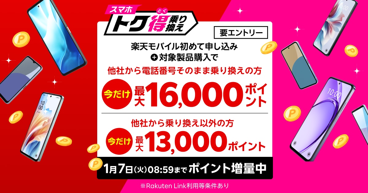 スマホトク得乗り換え！Android製品が最大16,000ポイント還元！1/7（火）08:59までポイント増量中！ | キャンペーン・特典 |  楽天モバイル