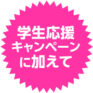 学生応援キャンペーンに加えて