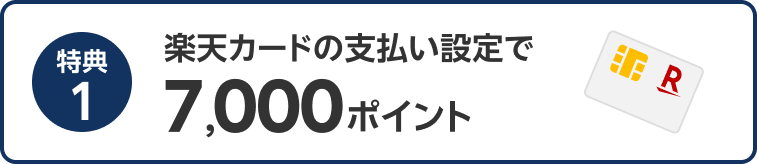 特典１ 楽天カードの支払い設定で7,000ポイント