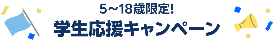 5～18歳限定！学生応援キャンペーン