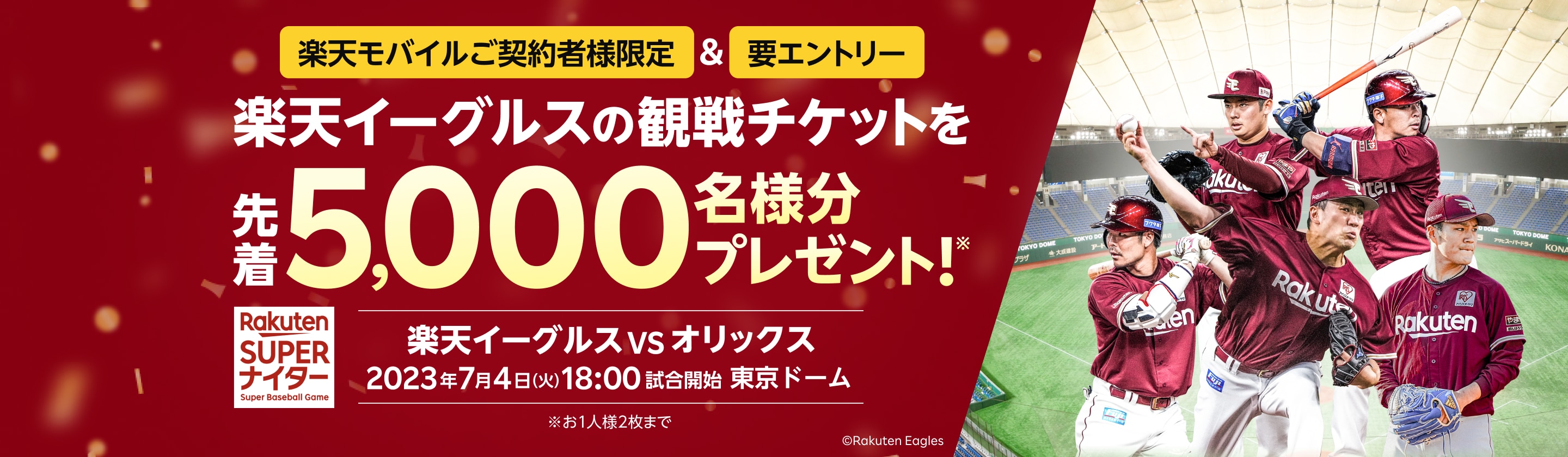 楽天モバイルご契約者様限定！楽天イーグルスの観戦チケットを先着5,000名様分プレゼント