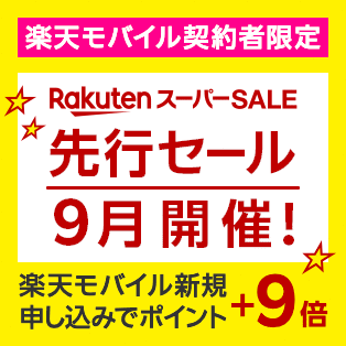 楽天モバイル契約者限定 Rakuten スーパーSALE 先行セール9月開催！ 楽天モバイル新規申し込みでポイント＋9倍
