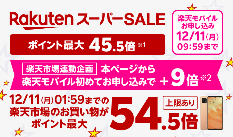 Rakuten スーパーSALE ポイント最大45.5倍※1 楽天市場連動企画 本ページから楽天モバイルお申し込みで ＋9倍※2 楽天市場のお買い物がポイント最大54.5倍！ 上限あり