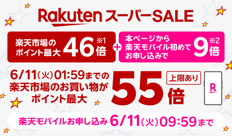Rakuten スーパーSALE ポイント最大46倍※1 楽天市場連動企画 本ページから楽天モバイルお申し込みで ＋9倍※2 楽天市場のお買い物がポイント最大55倍！ 上限あり