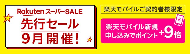 楽天モバイル契約者限定 Rakuten スーパーSALE 先行セール9月開催！ 楽天モバイル新規申し込みでポイント＋9倍
