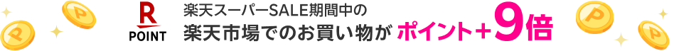 楽天スーパーSALE期間中の楽天市場でのお買い物がポイント＋9倍