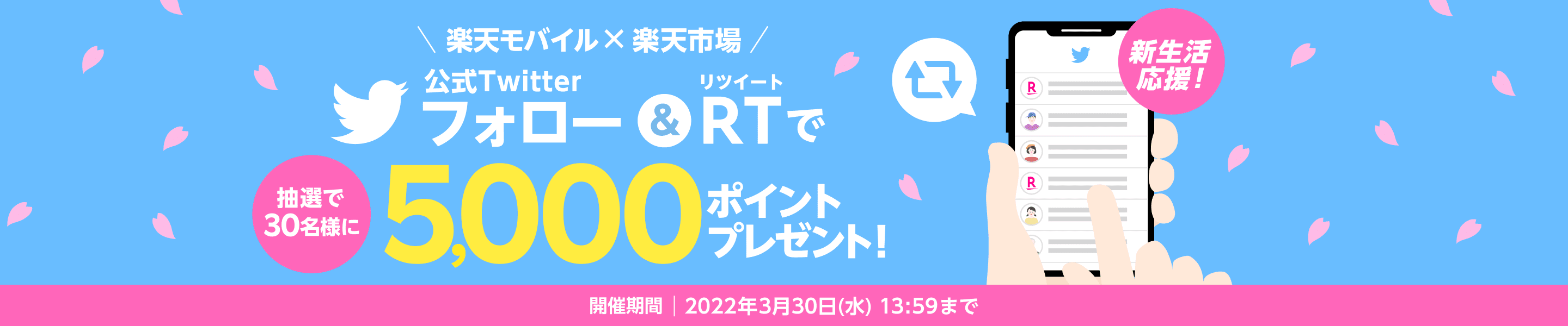 公式Twitterをフォロー＆RT！抽選で30名様に5,000ポイントプレゼント