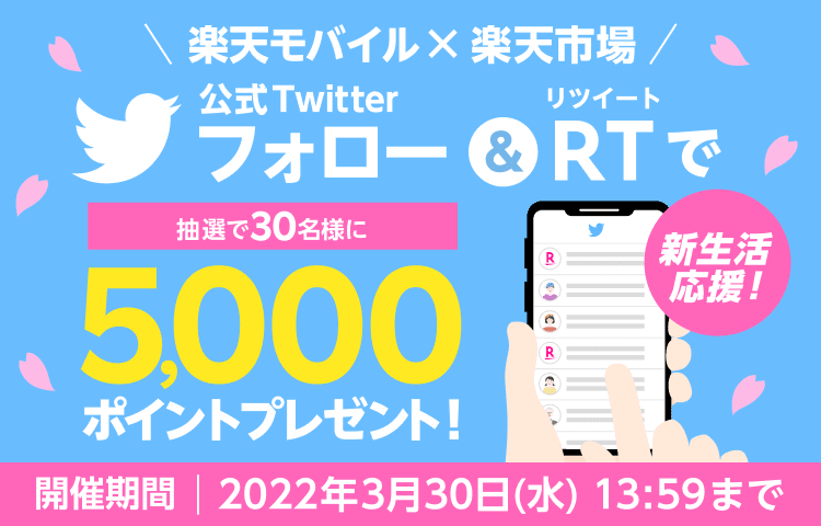 公式Twitterをフォロー＆RT！抽選で30名様に5,000ポイントプレゼント