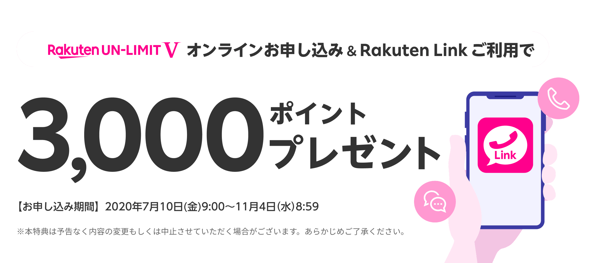 Rakuten Un Limit Vオンラインお申し込み Rakuten Linkご利用で3 000ポイントプレゼント 楽天モバイル