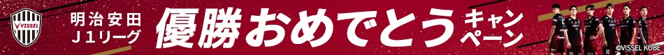 ヴィッセル神戸優勝おめでとうキャンペーン