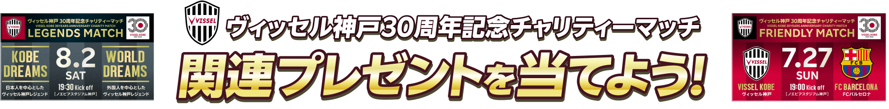 ヴィッセル神戸30周年記念チャリティーマッチ 関連プレゼントを当てよう!