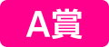 A賞