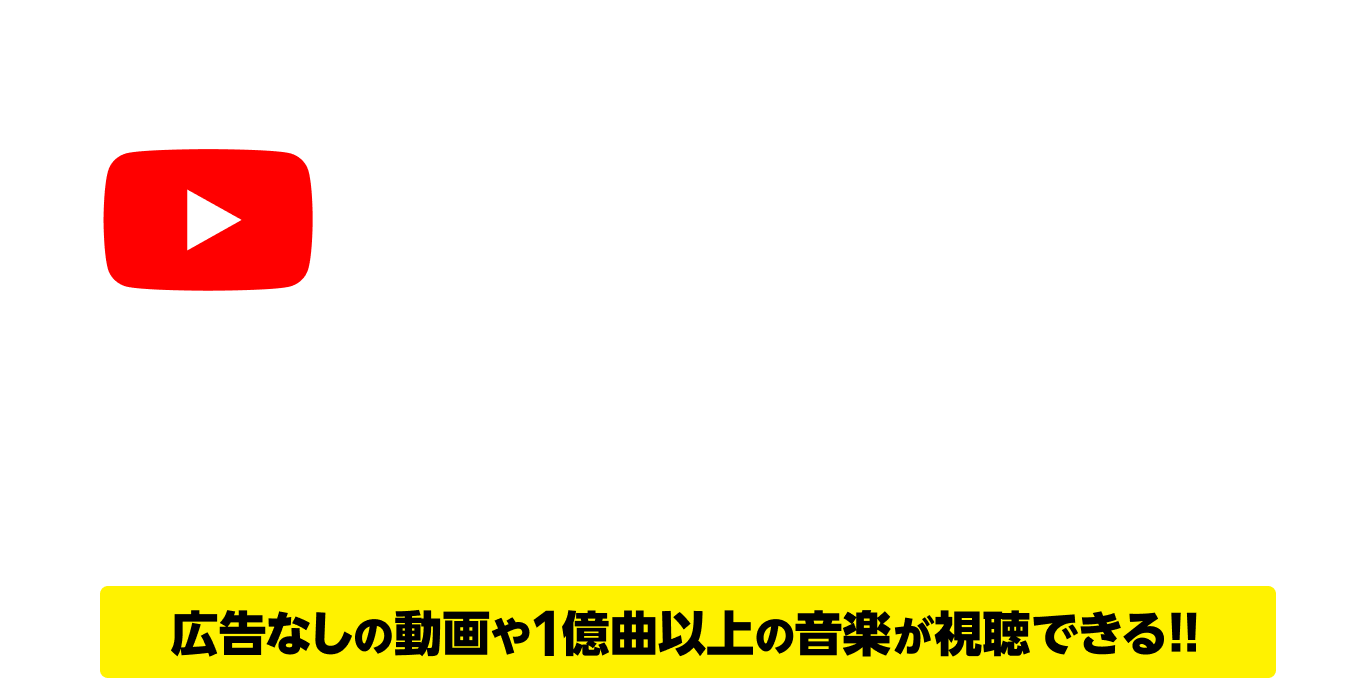 楽天モバイルご契約者様対象YouTube Premium初回3カ月無料 広告なしの動画や1億曲以上の音楽が視聴できる!!