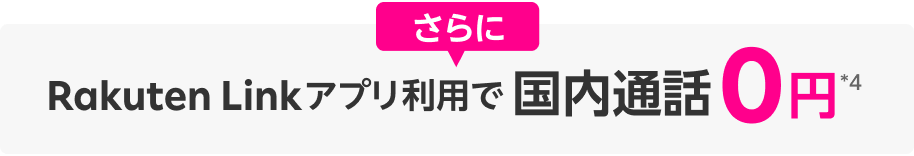 さらにRakuten Linkアプリ利用で国内通話0円※4
