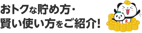 おトクな貯め方・賢い使い方をご紹介