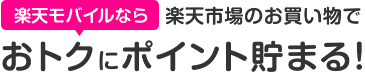 楽天モバイルなら楽天市場のお買い物でおトクにポイント貯まる！