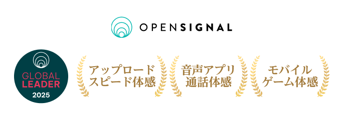 グローバル・モバイル・ネットワーク・エクスペリエンス・アワード 2025 3部門においてグローバルリーダーに選出*2