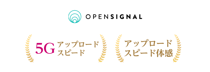 OPENSIGNAL 5Gアップロードスピード アップロードスピード体感 2部門で単独受賞