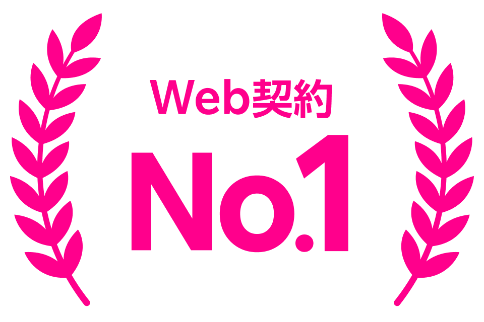 Web契約 No.1