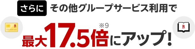 さらに、その他グループサービス利用で最大17.5倍にポイントアップ！