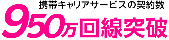 携帯キャリアサービスの契約数950万回線突破