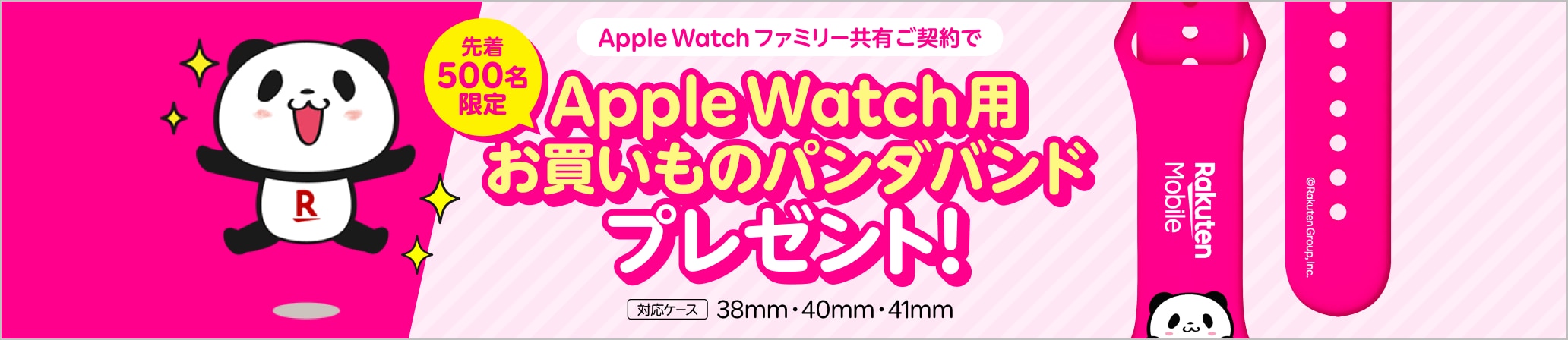 先着500名限定！Apple Watch ファミリー共有ご契約でApple Watch用お買いものパンダバンドプレゼント！