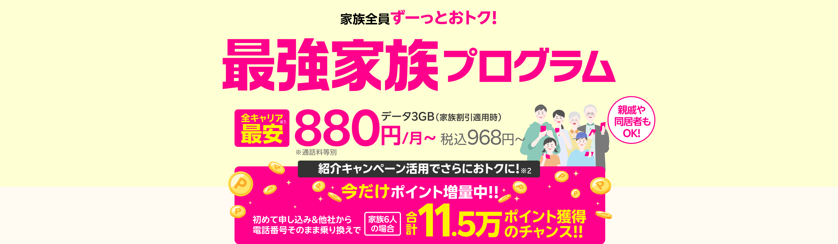 最強家族プログラム（家族割引）は家族全員ずーっとおトク！データ３GB（家族割引適用時）全キャリア最安880円/月～（税込968円～） ※通話料等別