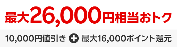 最大26,000円相当おトク！