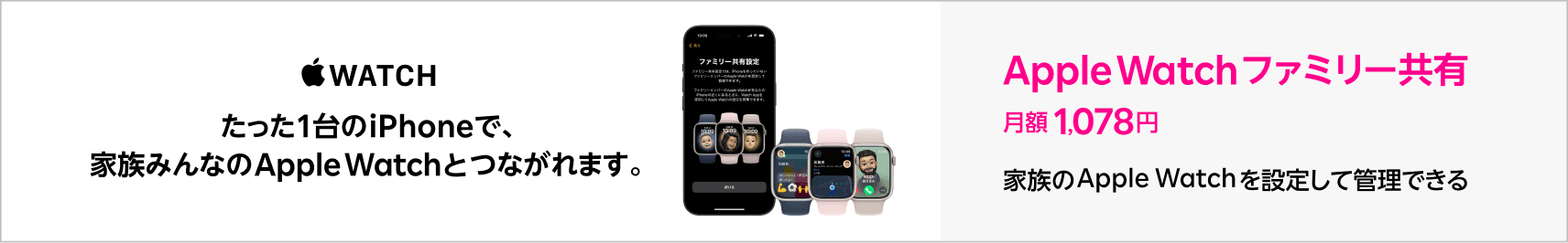 たった1台のiPhoneで、家族みんなのApple Watchとつながれます。Apple Watchファミリー共有月額1,078円 家族のApple Watchを設定して管理できる