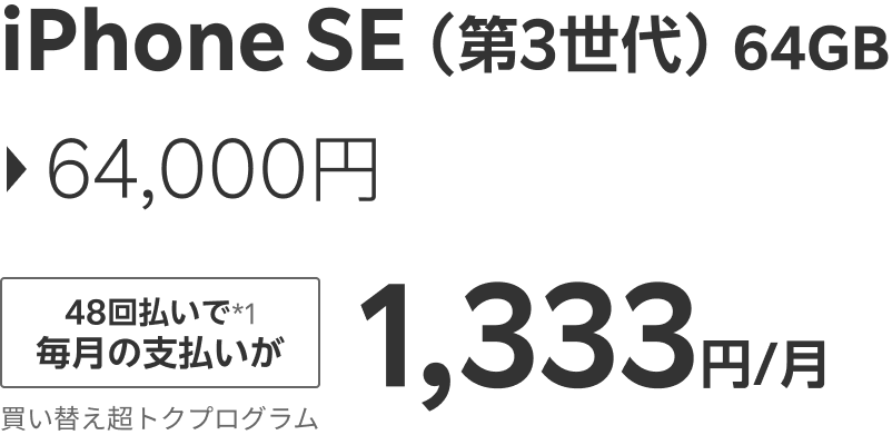 iPhone SE（第3世代）製品価格が64,000円
